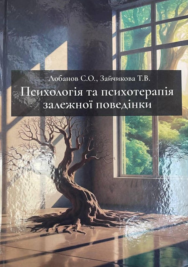 Обкладинка книги «Психологія та психотерапія залежної поведінки»
